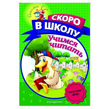 Развитие речи. Чтение, книга Учимся читать заказать