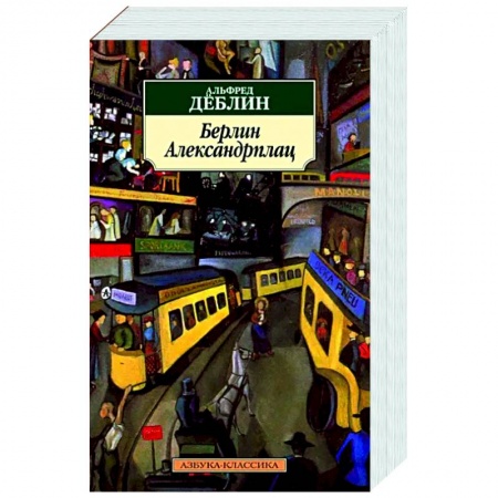 Зарубежная классика, книга Берлин Александрплац заказать