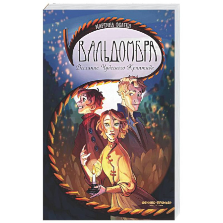 Зарубежное фэнтези, книга Вальдомбра: дыхание Чудесного Криптида заказать