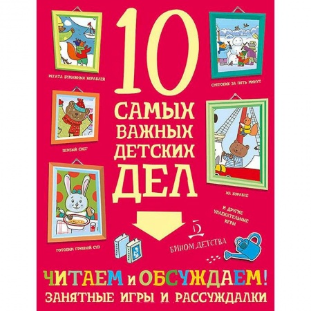 Другое, книга Читаем и обсуждаем! Занятные игры и рассуждалки заказать
