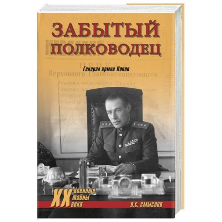 Книги, книга Забытый полководец. Генерал армии Попов заказать