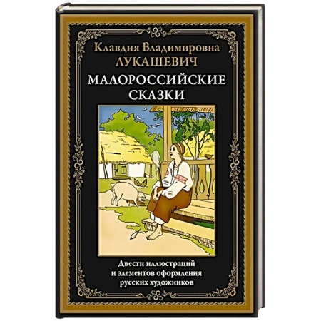 Сборники сказок, книга Малороссийские сказки заказать
