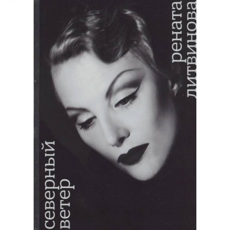 Русская современная проза, книга Северный ветер заказать
