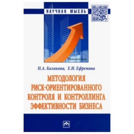 Управление персоналом, книга Методология риск ориентированного контроля и контроллинга эффективности бизнеса заказать