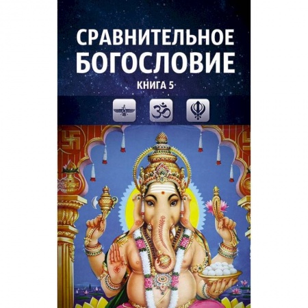 Религии мира, книга Сравнительное богословие. Том 5 заказать