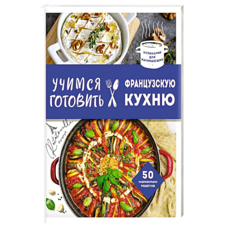 Кулинария других стран и народов, книга Учимся готовить французскую кухню заказать