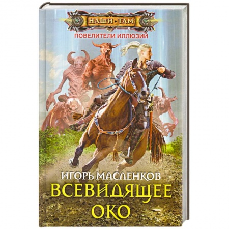 Книги, книга Всевидящее око заказать