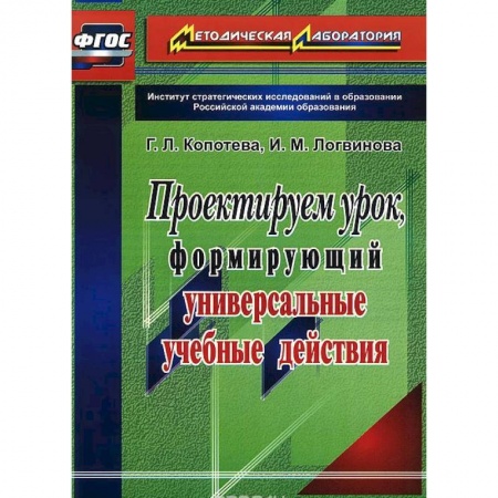 Книги, книга Проектируем урок, формирующий универсальные учебные действия заказать