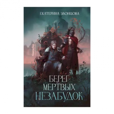 Мистика, ужасы, книга Берег мертвых незабудок заказать