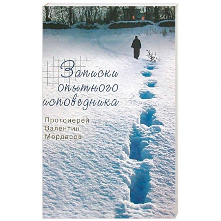 Христианство, книга Записки опытного исповедника заказать