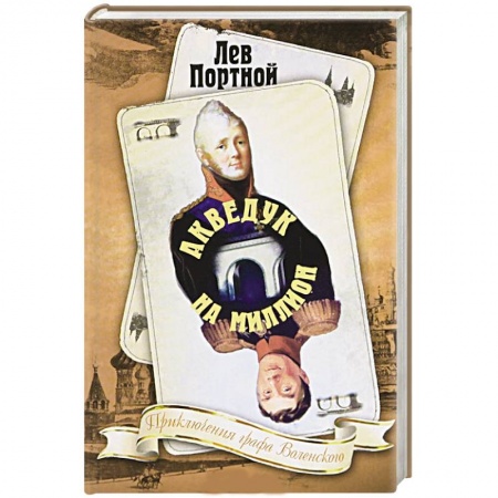 Книги, книга Акведук на миллион заказать