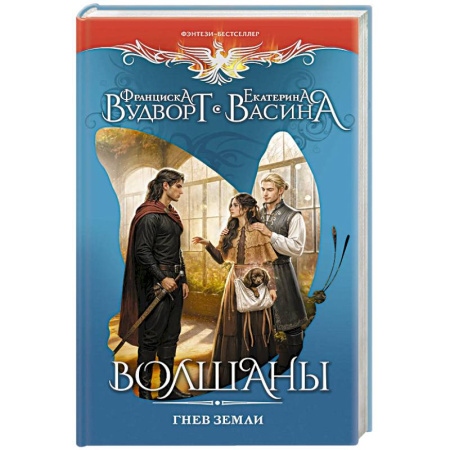 Русское фэнтези, книга Волшаны. Гнев земли заказать