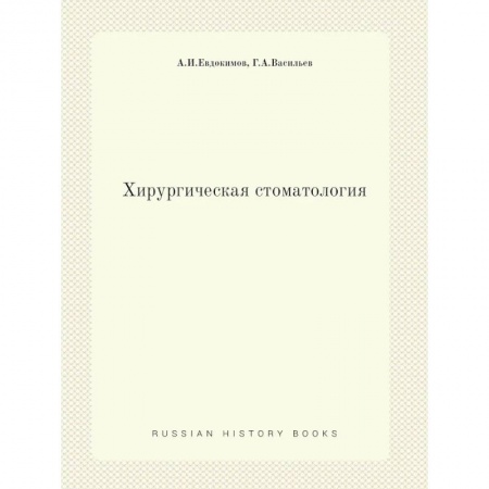 Стоматология, книга Хирургическая стоматология заказать