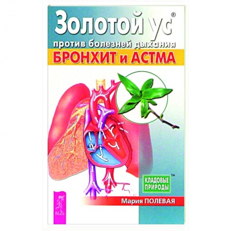 Гомеопатия. Траволечение, книга Золотой ус против болезней дыхания. Бронхит и астма заказать