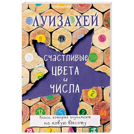 Практическая эзотерика, книга Счастливые цвета и числа заказать
