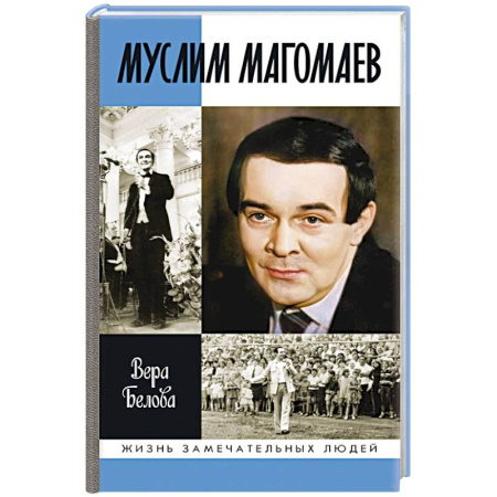 Мемуары, биографии деятелей культуры, искусства, книга Муслим Магомаев:Мелодия судьбы заказать