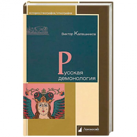 Теория цивилизаций, книга Русская демонология заказать