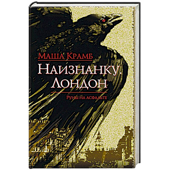 Наизнанку. Лондон Наизнанку. Лондон