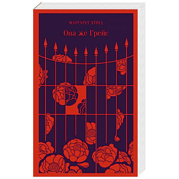 Она же Грейс Она же Грейс