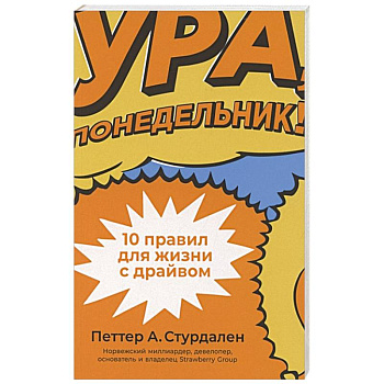 Ура, понедельник! 10 правил для жизни с драйвом Ура, понедельник! 10 правил для жизни с драйвом