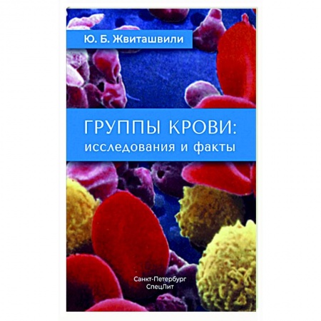 Медицинские энциклопедии и справочники, книга Группы крови: исследования и факты заказать