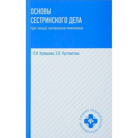 Медицина. Фармакология, книга Основы сестринского дела. Курс лекций, сестринские технологии. Учебник заказать