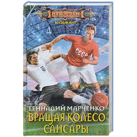 Русская фантастика, книга Вращая колесо Сансары заказать