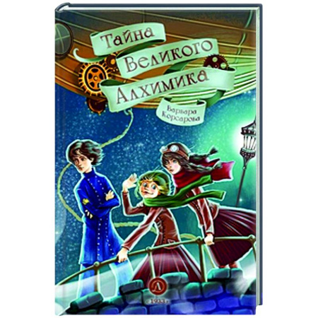 Мистика. Фантастика. Фэнтези, книга Тайна Великого Алхимика заказать