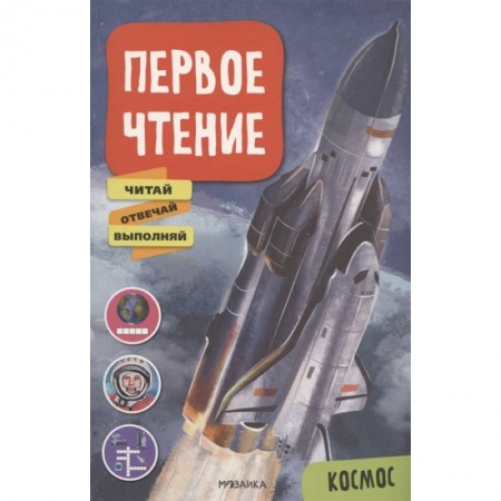 Книги для дошкольников (4-6 лет), книга Космос заказать