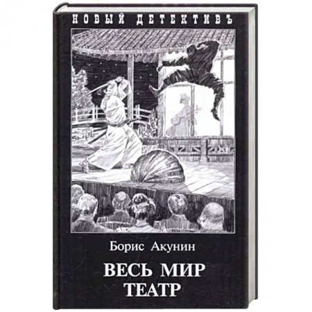 Отечественный женский детектив, книга Весь мир театр заказать