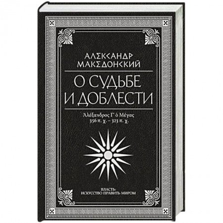 Мемуары, биографии исторических личностей, книга О судьбе и доблести. Александр Македонский заказать
