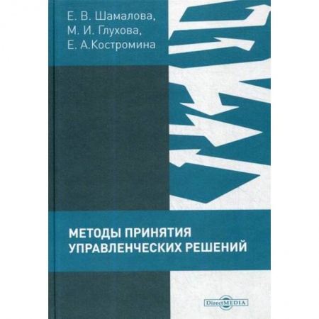Стратегический менеджмент, книга Методы принятия управленческих решений (сборник тестов и практических заданий) заказать