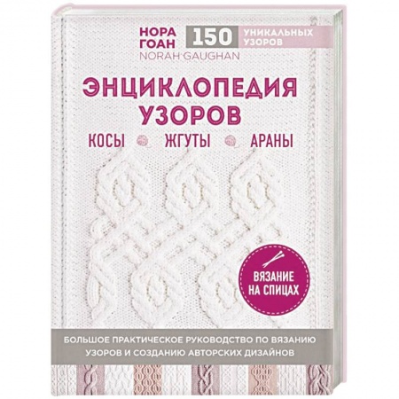 Вязание, книга Энциклопедия узоров. Косы, жгуты, араны. Вязание на спицах заказать