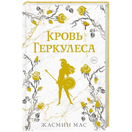 Зарубежное фэнтези, книга Кровь Геркулеса заказать