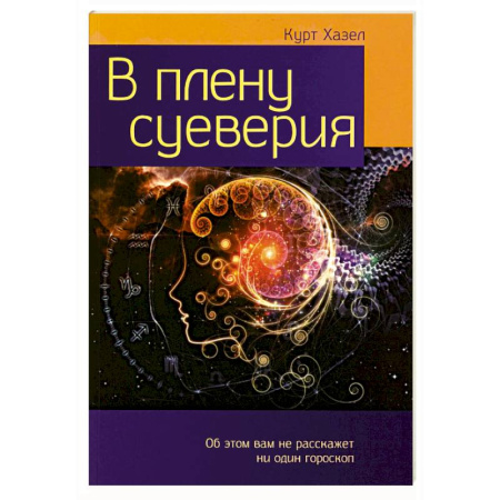 Заговоры, заклинания, книга В плену суеверия заказать