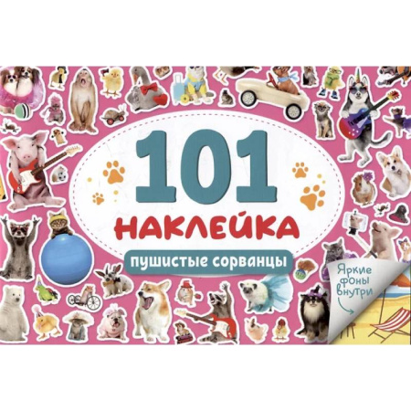 Книжки с наклейками, книга Пушистые сорванцы заказать