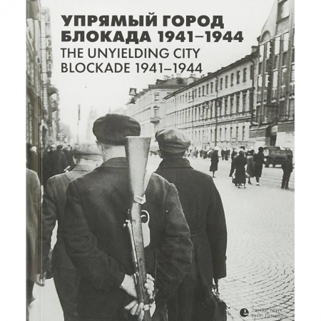 Вторая мировая война (1939-1945), книга Упрямый город. Блокада 1941-1944 заказать