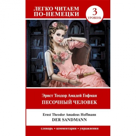 Книги, книга Песочный человек = Der Sandmann. Уровень 3 заказать
