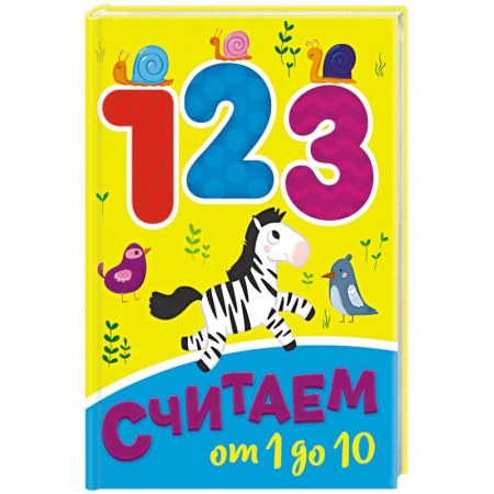 Знакомство с миром, развитие малыша, книга Считаем от 1 до 10 заказать