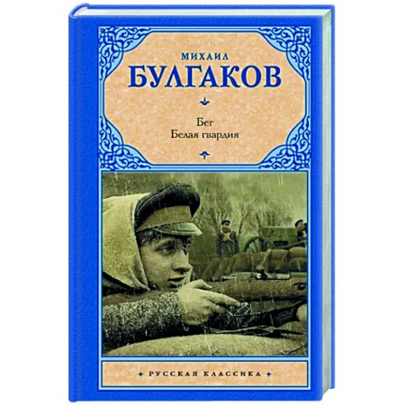 Русская классика, книга Бег. Белая гвардия заказать