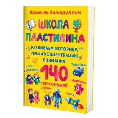 Аппликации и лепка, книга Школа пластилина для детей заказать