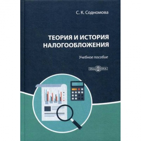 Налогообложение, книга Теория и история налогообложения заказать