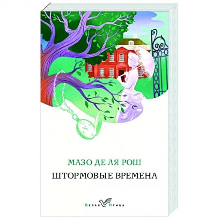 Исторический роман, книга Штормовые времена заказать