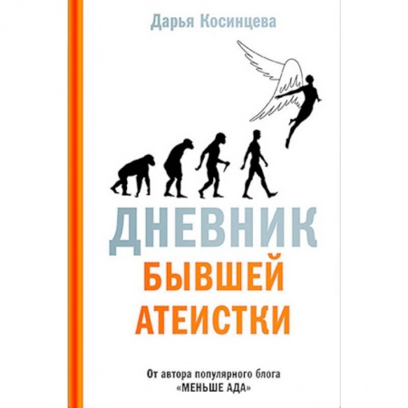 Православие в целом, книга Дневник бывшей атеистки заказать