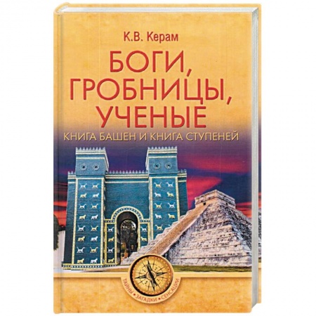 Историография. Общие работы, книга Боги, гробницы, ученые заказать