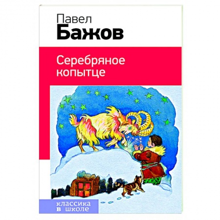 Книги, книга Серебряное копытце заказать