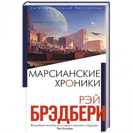 Зарубежная фантастика, книга Марсианские хроники заказать