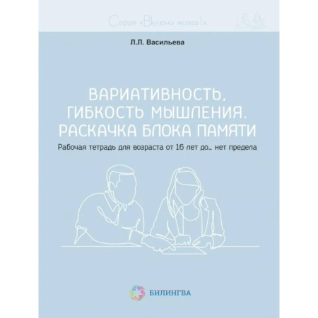 Фокусы, игры, судоку, кроссворды и т.д., книга Вариативность, гибкость мышления. Раскачка блока памяти. Рабочая тетрадь для возраста от 16 лет до… нет предела заказать