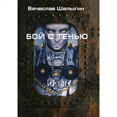 Мистика, ужасы, книга Бой с тенью заказать