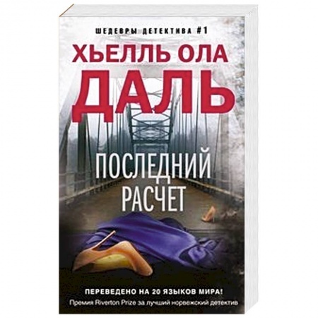 Классика зарубежного детектива, книга Последний расчет заказать